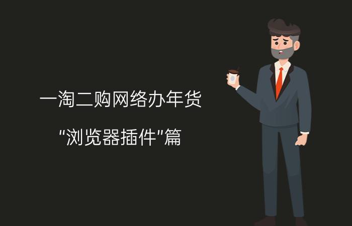 一淘二购网络办年货 “浏览器插件”篇